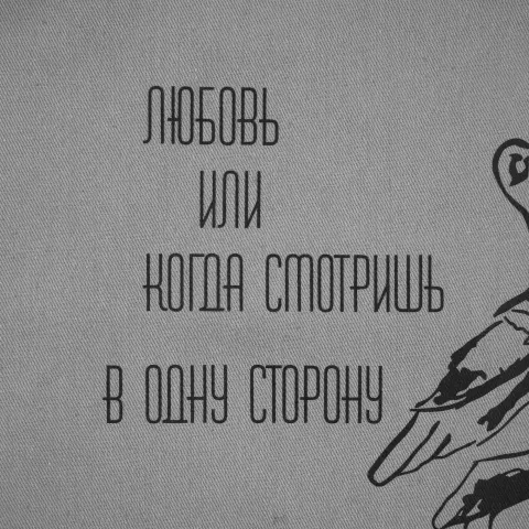 Шелкография: Холщовая сумка Strong 210 — пример нанесения логотипа