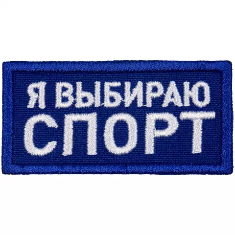 Вышивка: Шеврон из габардина Gabo S — пример нанесения логотипа
